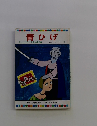 青ひげ