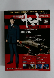 宇宙戦艦ヤマト　26　オフィシャルファクトファイル 2010年8月17日号