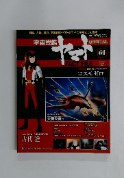 週刊 宇宙戦艦ヤマト オフィシャル・ファクトファイル　61号　2011年4/19号