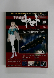 週刊 宇宙戦艦ヤマト オフィシャル・ファクトファイル　2011年4/5号　59号