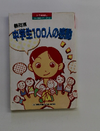 中学生100人の感動