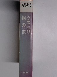 グスベリ桐の花