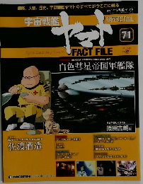 宇宙戦艦ヤマト　71　オフィシャル・ファクトファイル