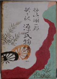新々訳　源氏物語　巻一