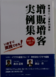 増販增客実例集　Vol.14 2017