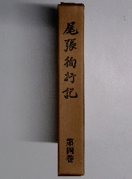 尾張徇行記　4
