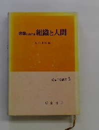 産業における組織と人間
