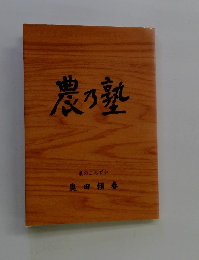 農々塾