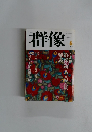 群像 1998年6月号