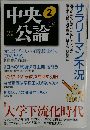 中央公論　2007年2月号