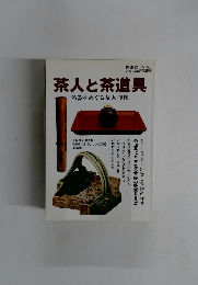 茶人と茶道具　名器をめぐる茶人群像　2005年9月