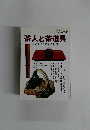 茶人と茶道具　名器をめぐる茶人群像　2005年9月