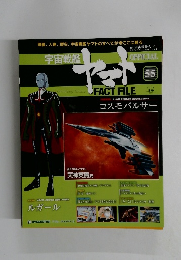 週刊 宇宙戦艦ヤマト 55
