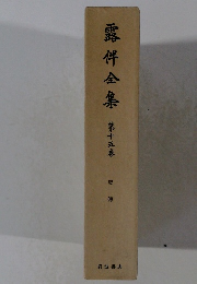 露伴全集　十五