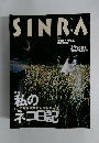 SINRA　1999年12月号　No.72