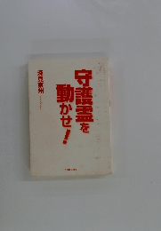 守護霊を動かせ!