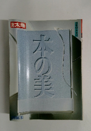 太陽　1986年春号　本の美