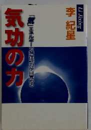気功の力「気」エネルギーで潜在能力が目覚める