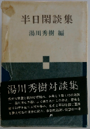 半日閑談集