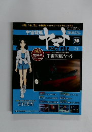 宇宙戦艦ヤマトオフィシャルファクトファイル 　2010年 9/14号　30号