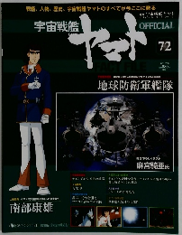 宇宙戦艦ヤマト　72　オフィシャルファクトファイル　2011年7月5日号