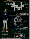 宇宙戦艦ヤマト　72　オフィシャルファクトファイル　2011年7月5日号