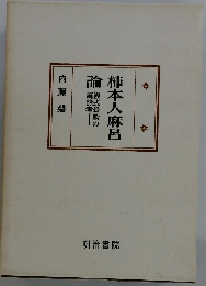 柿本人麻呂論