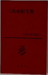 三島由紀夫集
