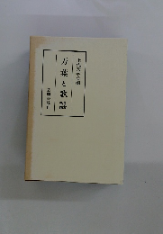 万葉と歌謡