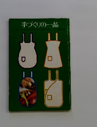手づくりの一品