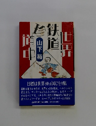 世界鉄道珍道中