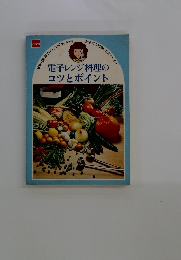 電子レンジ料理のコツとポイント