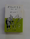 野辺のゆきき　手織音の里・昭和村