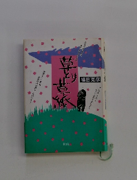 草取り草紙
