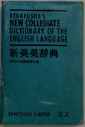 KENKYUSHA'S NEW COLLEGIATE DICTIONARY OF THE ENGLISH LANGUAGE