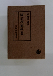 国語學原論