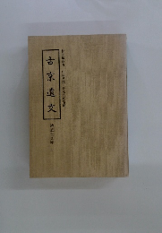 古京遺文