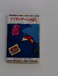 ナイチンゲールとばら テレビカラーえほん第36巻