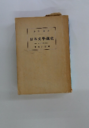 日本文學通史