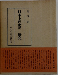 日本上代史の一研究