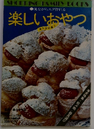 楽しいおやつ