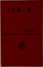 日本文學全集多　井伏鱒二集
