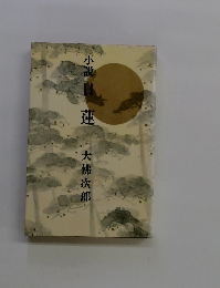 小説 日蓮
