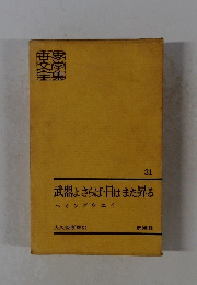 武器よさらば・日はまた昇る 31
