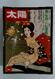 太陽　8月号