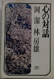 心の対話