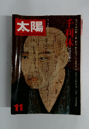 太陽　11月号