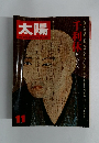 太陽　11月号