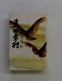 吉田幸村