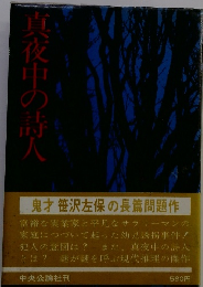 真夜中の詩人